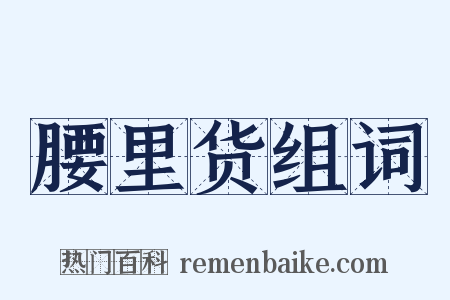 腰里货组词是什么意思的图片